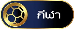 กีฬา